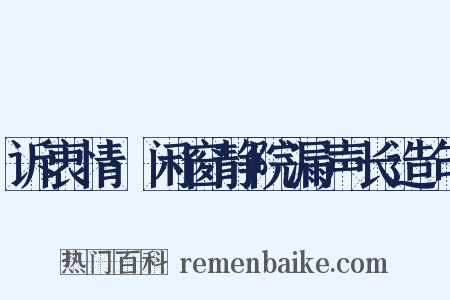 诉衷情·闲窗静院漏声长造句是什么意思的图片